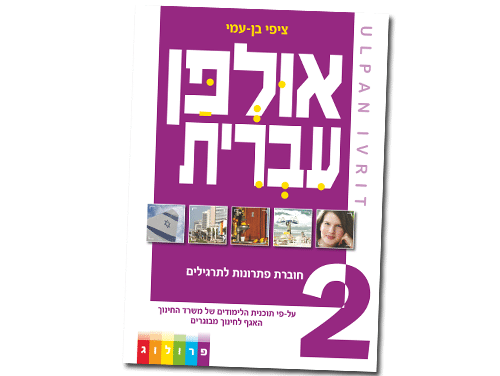 Ульпан иврит. Учебник ульпан. Учебник по ивриту. Учебник иврита для ульпана.