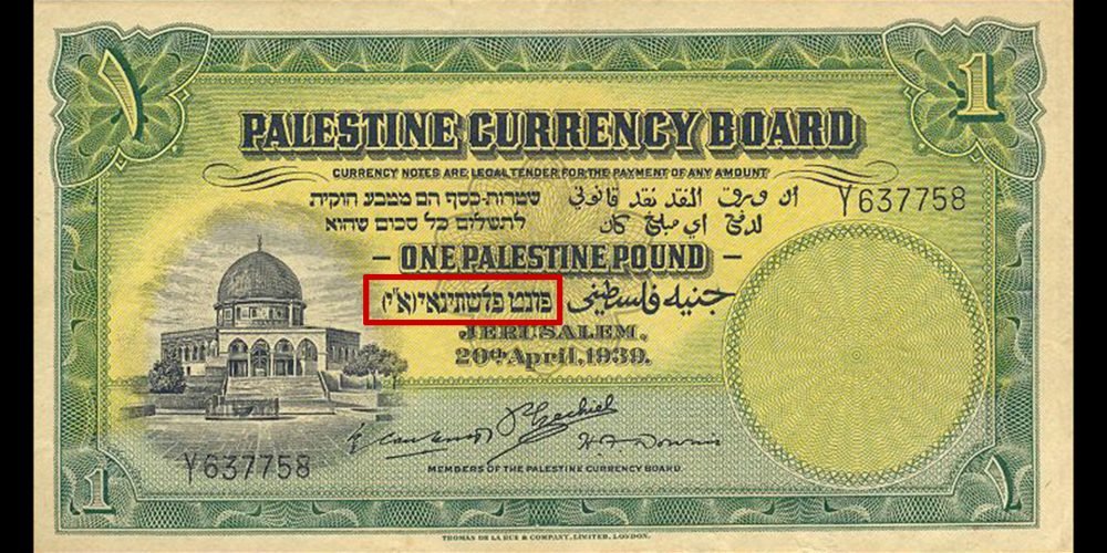 Palestine Pound  Obverse