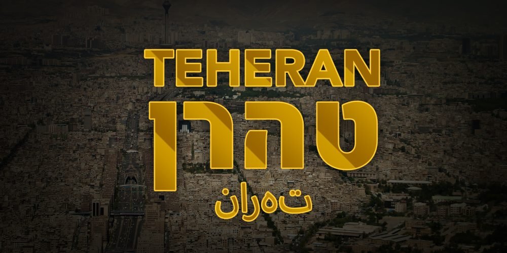 serie tehran